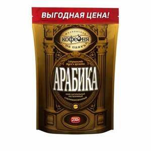 Кофе растворимый московская кофейня на паяхъ арабика 230 г, сублимированный