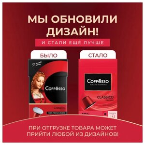 Кофе в капсулах COFFESSO Classico Italiano для кофемашин Nespresso, 20 порций, арабика 100%