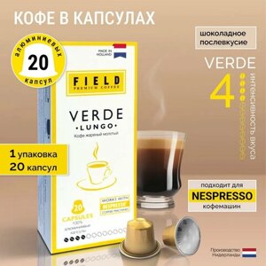 Кофе в капсулах FIELD Verde Lungo, для кофемашин Nespresso, 20 порций, НИДЕРЛАНДЫ