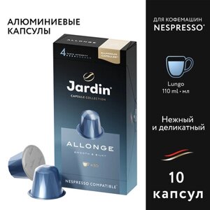 Кофе в капсулах JARDIN Allonge для кофемашин Nespresso, 10 порций
