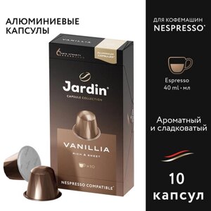 Кофе в капсулах JARDIN Vanillia для кофемашин Nespresso, 10 порций