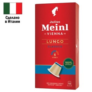 Кофе в капсулах JULIUS MEINL Lungo Classico для кофемашин Nespresso, 10 порций, ИТАЛИЯ