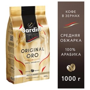 Кофе в зернах JARDIN Original Oro 1 кг, арабика 100%