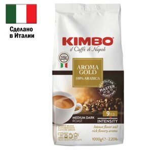 Кофе в зернах KIMBO Aroma Gold 1 кг, арабика 100%ИТАЛИЯ