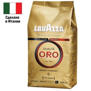Кофе в зернах LAVAZZA Qualita Oro 1 кг, арабика 100%ИТАЛИЯ