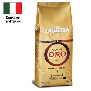 Кофе в зернах LAVAZZA Qualita Oro 250 г, арабика 100%ИТАЛИЯ
