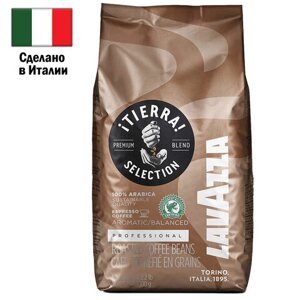 Кофе в зернах LAVAZZA Tierra Selection 1 кг, ИТАЛИЯ