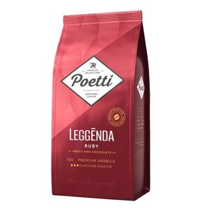 Кофе в зернах POETTI Leggenda Ruby 1 кг, арабика 100%