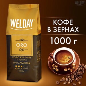 Кофе в зернах welday «ORO» 1 кг, арабика 100%бразилия