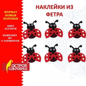 Наклейки из фетра Божьи коровки, 6 шт., ассорти, ОСТРОВ СОКРОВИЩ, 661498