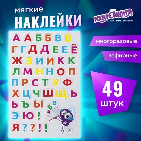 Наклейки зефирные Русский алфавит, многоразовые, 10х15 см, ЮНЛАНДИЯ, 661782
