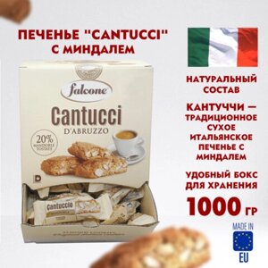 Печенье Cantucci с миндалем, ИТАЛИЯ, 125 штук по 8 г в коробке Office-box 1 кг, FALCONE