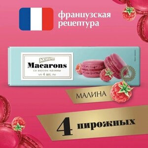 Пирожное миндальное АКУЛЬЧЕВ Macarons со вкусом малины, 48 г
