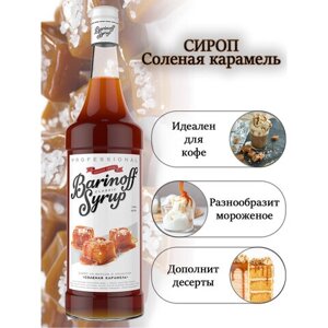 Сироп BARINOFF Соленая карамель, 1 л, стеклянная бутылка