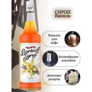 Сироп BARINOFF Ваниль, 1 л, стеклянная бутылка