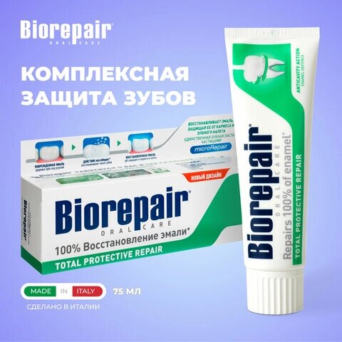 Зубная паста 75 мл BIOREPAIR Total repair, комплексная защита, ИТАЛИЯ
