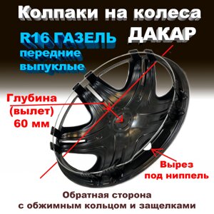Колпаки на колеса передние выпуклые ДАКАР R16 ( для ГАЗЕЛЬ ) Star 2 шт