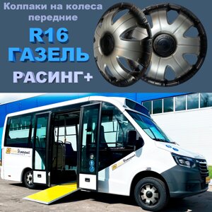 Колпаки на колеса передние выпуклые РАСИНГ+ R16 ( для ГАЗЕЛЬ ) Star 2 шт