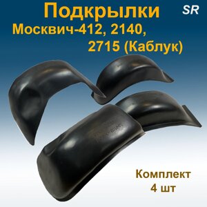 Подкрылки передние + задние для МОСКВИЧ-412, 2140, 2715 (Каблук)(STR) 4 шт