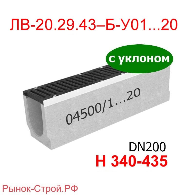 Комплект: лоток водоотводный Maxi BetoMax ЛВ-20.29.43–Б-У01-20 бетонный с уклоном с решеткой чугунной ВЧ-50 (Лоток от компании MetSnab - фото 1