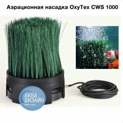 Oase Комплект аэратор береговой OxyTex CWS 1000 от компании MetSnab - фото 1