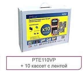 Опции к принтерам и МФУ Brother Комплект: PTE110VP с лентами 4 х TZE231, 4 х TZE631, 2 х TZE221 от компании MetSnab - фото 1