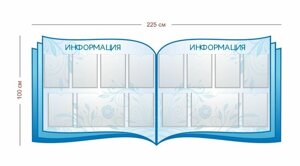 Стенд для школы Информация 225х100 см (12 карманов А4 + 2 кармана А3)