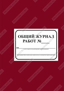 Общий журнал работ (бумвинил) 200-300 стр. (20 шт)