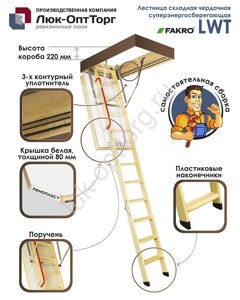 Чердачная люк-лестница Fakro LWT Н=3050 мм 700 * 1300 (Ш * В)