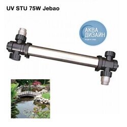 УФ фильтр STU-75W Jebao