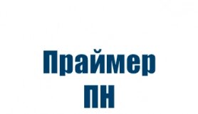 Грунтовка Праймер ПН