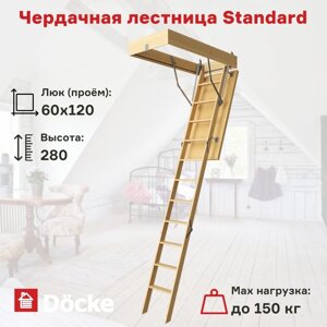 Чердачная лестница Docke STANDARD,60x120x280 см,00000000610