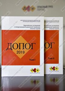 ДОПОГ 2019 года. Европейское соглашение о международной дорожной перевозке опасных грузов.