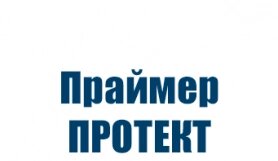 Грунтовка Праймер Протект