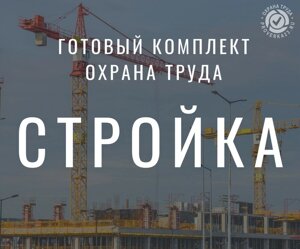 Готовый комплект документов для строительной компании по охране труда + кадры