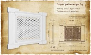 Экран на радиатор отопления Р-5 (размер:1200х840х60мм)