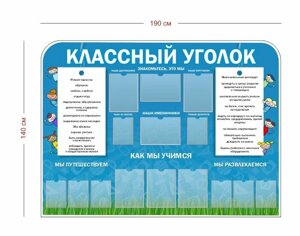 Стенд Классный уголок 190х140 см (7 карманов А4 + 8 карманов А5)