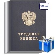 Трудовая книжка (50 шт.)