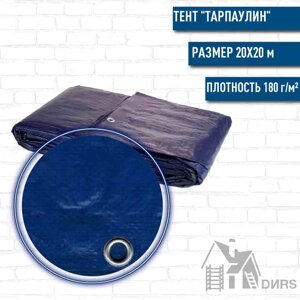 Тент quot; Тарпаулинquot; (180г/м2) 20х20