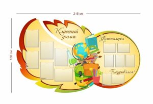 Стенд Классный уголок 215х130 см (6 карманов А4 + 7 карманов А5)