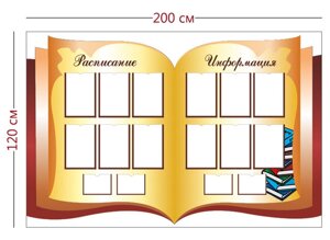 Стенд Расписание и информация 120х200см (12 карманов А4 + 4 кармана А5)