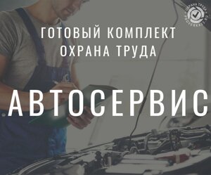 Готовый комплект документов для автосервиса по охране труда + кадры