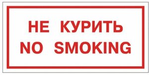 Знак вспомогательный quot; Не курить. No smokingquot;, прямоугольник, 300х150 мм, самоклейка, 610034/НП-Г-Б (10 шт.)