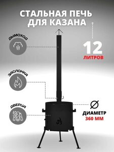 Печь для казана ВсеКазаны kz 434443 12 л