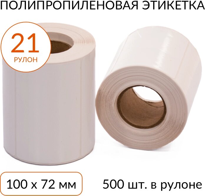 Полипропиленовая этикетка 100х72 500 шт. втулка 40 мм, упаковка 21 рулон Scanberry Полипропиленовая этикетка 100х72 500 от компании MetSnab - фото 1