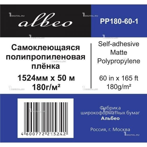 Самоклеящаяся полипропиленовая пленка Albeo PP180-60 рулон 60 (1524 мм 50 м) белая, матовая, 180 г/м2, втулка 50.8 мм от компании MetSnab - фото 1