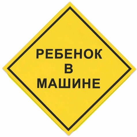 Знак автомобильный quot; Ребенок в машинеquot;, квадрат 150х150 мм, самоклейка, европодвес, НРМ (10 шт.) от компании MetSnab - фото 1