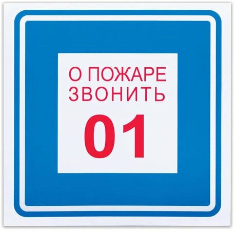 Знак вспомогательный quot;О пожаре звонить 01quot;, квадрат, 200х200 мм, самоклейка, 610048/В 01 (10 шт.) от компании MetSnab - фото 1