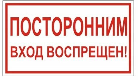 Знак вспомогательный quot; Посторонним вход воспрещен! quot;, прямоугольник, 300х150 мм, самоклейка, 610038/В 56 (10 от компании MetSnab - фото 1