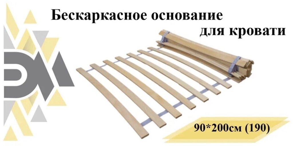 Бескаркасное основание для кровати, реечное дно Sky Loft,90х200 см от компании MetSnab - фото 1